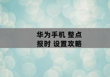 华为手机 整点报时 设置攻略-图片2